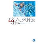 ショッピング村上 岳人(クライマー)列伝/村上もとか