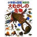 大むかしの生物