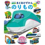 小学館の図鑑NEO まどあけずかん のりもの 英語つき/結城嘉徳/松岡正記