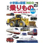 乗りもの 鉄道・自動車・飛行機・船/長根広和/・指導小賀野実/・指導横倉潤