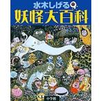 水木しげる妖怪大百科/水木しげる