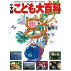 ショッピング2011 小学館こども大百科 キッズペディア