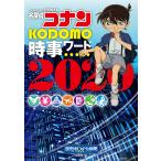 名探偵コナンKODOMO時事ワード 2020/読売KODOMO新聞編集室
