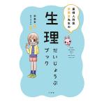 【既刊本3点以上で＋3％】産婦人科医宋美玄先生の生理だいじょうぶブック/宋美玄/あべさより【付与条件詳細はTOPバナー】