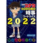 名探偵コナンKODOMO時事ワードクイズ 2022/読売KODOMO新聞編集室
