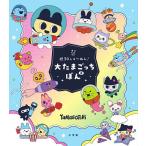 祝30しゅ〜ねん!大たまごっちぼん