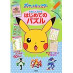 ポケットモンスターたのしくとけるはじめてのパズル
