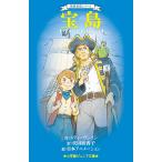 宝島/スティーヴンソン/代田亜香子/日本アニメーション