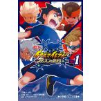 小説イナズマイレブン オリオンの刻印 1/レベルファイブ/日野晃博/原案・シリーズ構成江橋よしのり