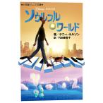 ソウルフル・ワールド/テニー・ネルソン/