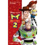 トイ・ストーリー2/レスリー・ゴールドマン/代田亜香子