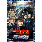 名探偵コナン黒鉄の魚影(サブマリン)/青山剛昌/櫻井武晴/水稀しま