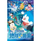 小説映画ドラえもんのび太の地球交響楽(シンフォニー)/藤子・F・不二雄/今井一暁/督・脚本原案内海照子