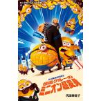 ショッピングミニオン 怪盗グルーのミニオン超変身/代田亜香子