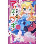 華麗なる探偵アリス&ペンギン 〔25〕/南房秀久/あるや