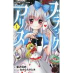 小説ブラックアリス 1/藍沢羽衣/なかむらさとみ