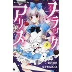 ショッピングアリス 小説ブラックアリス 2/藍沢羽衣/なかむらさとみ