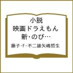 ショッピングドラえもん 〔予約〕小説 映画ドラえもん 新・のび太の海底鬼岩城 /藤子・F・不二雄矢嶋哲生
