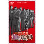 〔予約〕名探偵コナン 30号殺人事件 /水稀しま/青山剛昌/櫻井武晴