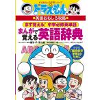 ドラえもんのまんがで覚える英語辞典 中学必修英単語/五島正一郎/グレン・ファリア/村田ヒロシ