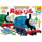ショッピングトーマス きかんしゃトーマス育脳ドリル 2 3 4歳 みて・きいて・かんがえて・そうぞうする!/大井静雄