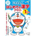 ドラえもんはじめての漢字ドリル 1年生/藤子・F・不二雄/小学館国語辞典編集部