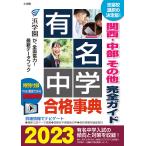 有名中学合格事典 関西・中部その他完全ガイド 2023