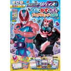 仮面ライダーリバイスもじ・かず・ちえ・プログラミング・ABC 知育ドリル 3〜5歳