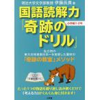 国語読解力「奇跡のドリル」小学校1・2年/伊藤氏貴