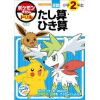 ポケモンずかんドリル算数小学2年生たし算・ひき算/矢部一夫