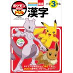 ポケモンずかんドリル国語小学3年生漢字/阿辻哲次