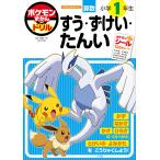 ショッピングポケモン ポケモンずかんドリル算数小学1年生すう・ずけい・たんい/矢部一夫