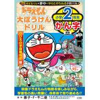 ショッピングドラえもん ドラえもん大ぼうけんドリル小学2年生かん字 のび太の宇宙開拓史編/藤子・F・不二雄/岸圭介