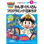 桃太郎電鉄教育版日本っておもしろい!日本全国すごろくドリル小学1年生かん字・けいさんプログラミング・日本ちず/正頭英和