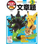 ポケモンずかんドリル小学3年生文章題/矢部一夫