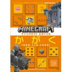 〔予約〕マインクラフト 公式ドリル かがく 6-9才におすすめ /MOJANG
