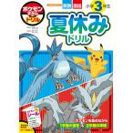 〔予約〕ポケモンずかんドリル 小学3年生 夏休みドリル /小学館集英社プロダクション/矢部一夫/石川浩