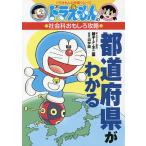 都道府県がわかる/藤子・F・不二雄/浜学園