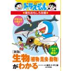 生物〈植物・昆虫・動物〉がわかる/藤子・F・不二雄/浜学園