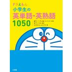 ドラえもん小学生の英単語・英熟語1050/藤子・F・不二雄/宮下いづみ/藤子プロ