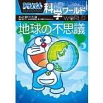 ドラえもん科学ワールド地球の不思議/藤子・F・不二雄/藤子プロ/日本科学未来館