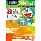 ドラえもん社会ワールド政治のしくみ/藤子・F・不二雄/藤子プロ/鈴木寛