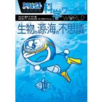 ドラえもん科学ワールド生物の源・海の不思議/藤子・F・不二雄/藤子プロ/日本科学未来館