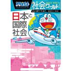 ドラえもん社会ワールド日本と国際社会/藤子・F・不二雄/藤子プロ/井田仁康