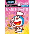 ドラえもん科学ワールドspecial食べ物とお菓子の世界/藤子・F・不二雄/藤子プロ/今津屋直子