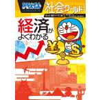 ドラえもん社会ワールド経済がよくわかる/藤子・F・不二雄/藤子プロ/日本公認会計士協会東京会