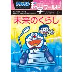 ドラえもん科学ワールド未来のくらし/藤子・F・不二雄/藤子プロ/大崎章弘