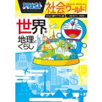 ドラえもん社会ワールド世界の地理とくらし/藤子・F・不二雄/藤子プロ/深澤英雄