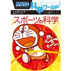 ドラえもん科学ワールドスポーツの科学/藤子・F・不二雄/藤子プロ/深代千之