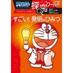 ドラえもん探究ワールドすごい!発明のひみつ/藤子・F・不二雄/藤子プロ/亀井修